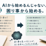 🤖 AIとともに｜AIから始めるんじゃない。困り事から始める。