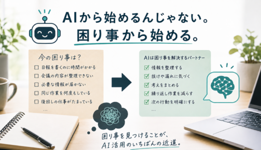🤖 AIとともに｜AIから始めるんじゃない。困り事から始める。