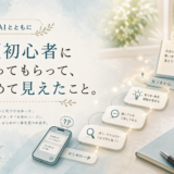 🤖 AIとともに｜AI初心者に使ってもらって、初めて見えたこと。