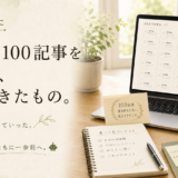 🤖 AIとともに｜ブログ100記事を書いて、見えてきたもの。