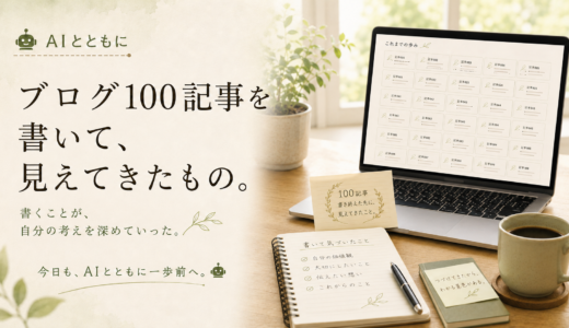🤖 AIとともに｜ブログ100記事を書いて、見えてきたもの。