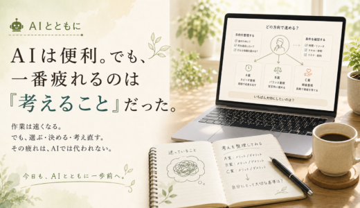 🤖 AIとともに｜AIは便利。でも、一番疲れるのは「考えること」だった。