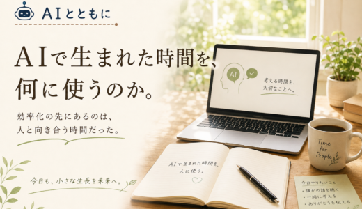 🤖 AIとともに｜AIで生まれた時間を、何に使うのか。