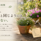 🌿 庭の時間｜庭は、昨日と同じようには育たない。