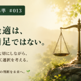 🧭 判断基準 #013　全体最適は、全員満足ではない。