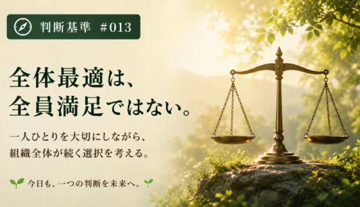 🧭 判断基準 #013　全体最適は、全員満足ではない。