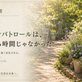 🌿 庭の時間｜朝のガーデンパトロールは、花を見る時間じゃなかった。