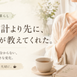 ☕ 健康と暮らし｜体重計より先に、鎖骨が教えてくれた。