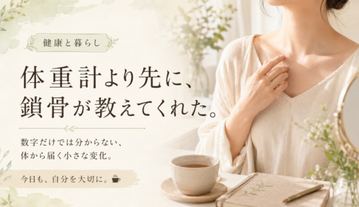 ☕ 健康と暮らし｜体重計より先に、鎖骨が教えてくれた。