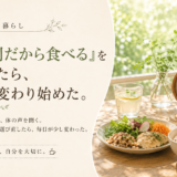 ☕ 健康と暮らし｜「時間だから食べる」をやめたら、体が変わり始めた。