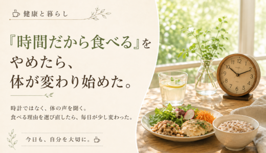 ☕ 健康と暮らし｜「時間だから食べる」をやめたら、体が変わり始めた。