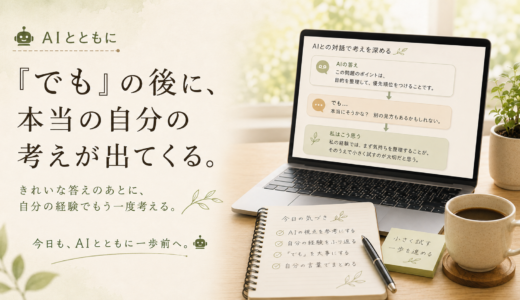 🤖 AIとともに｜「でも」の後に、本当の自分の考えが出てくる。