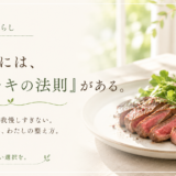 ☕ 健康と暮らし｜私の体には、「ステーキの法則」がある。