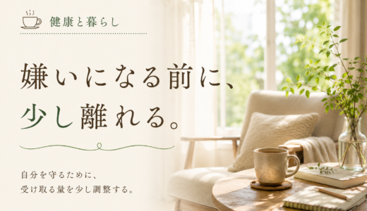 ☕ 健康と暮らし｜嫌いになる前に、少し離れる。