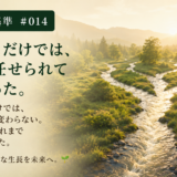 🧭 判断基準 #014　「任せる」だけでは、仕事は任せられていなかった。