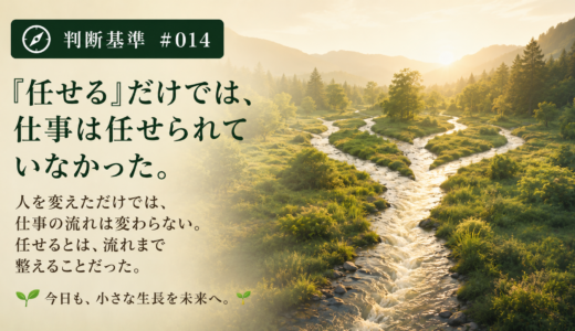 🧭 判断基準 #014　「任せる」だけでは、仕事は任せられていなかった。