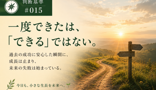 🧭 判断基準 #015　一度できたは、「できる」ではない。