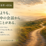 🧭 判断基準 #016　会議よりも、移動中の会話から学ぶことがある。