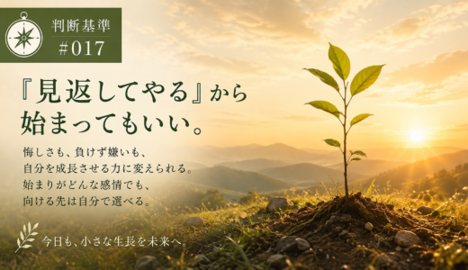 🧭 判断基準 #017　「見返してやる」から始まってもいい。