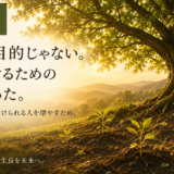 🧭 判断基準 #018　成長は目的じゃない。人を助けるための手段だった。