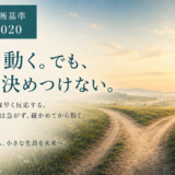 🧭 判断基準 #020　早く動く。でも、早く決めつけない。