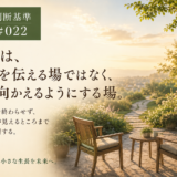 🧭 判断基準 #022　面談は、評価を伝える場ではなく、次へ向かえるようにする場。