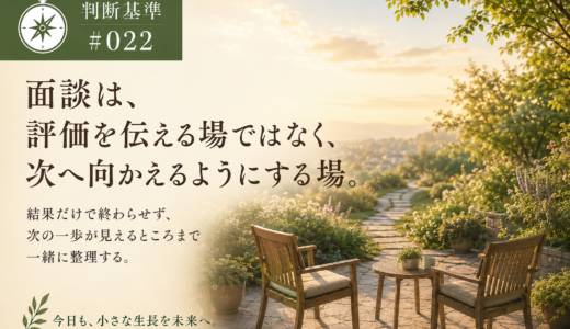 🧭 判断基準 #022　面談は、評価を伝える場ではなく、次へ向かえるようにする場。