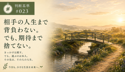 🧭 判断基準 #023　相手の人生まで背負わない。でも、期待まで捨てない。