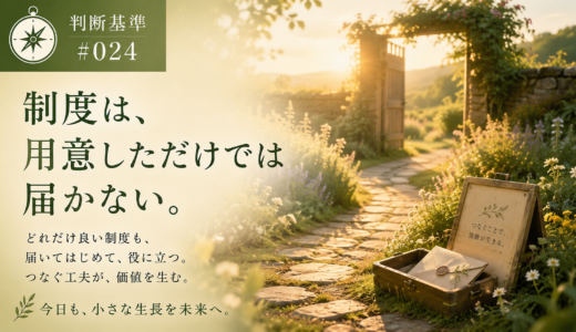 🧭 判断基準 #024　制度は、用意しただけでは届かない。