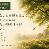 🧭 判断基準 #025　部下のせいにしない上司には、悪い報告も早く上がる。