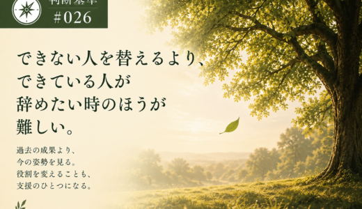 🧭 判断基準 #025　部下のせいにしない上司には、悪い報告も早く上がる。
