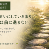 🧭 判断基準 #027　人のせいにしている限り、仕事は前に進まない。