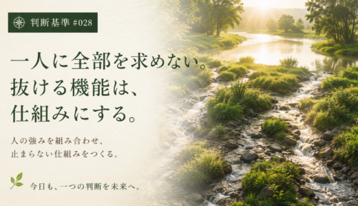 🧭 判断基準 #028　一人に全部を求めない。抜ける機能は、仕組みにする。