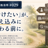 🧭 判断基準 #029　「助けたい」が、抱え込みに変わる前に。
