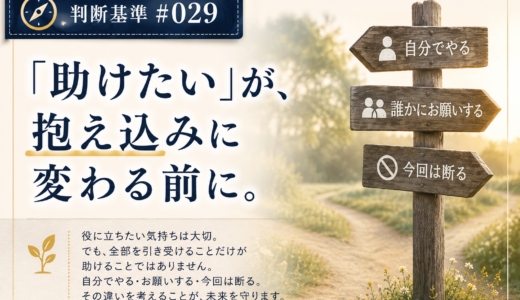 🧭 判断基準 #029　「助けたい」が、抱え込みに変わる前に。