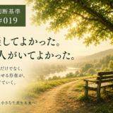 🧭 判断基準 #019　相談してよかった。この人がいてよかった。