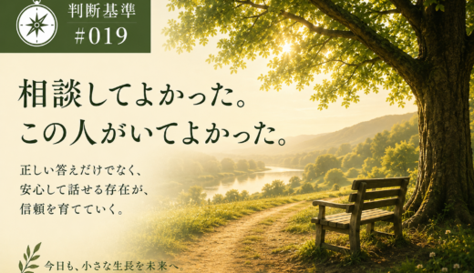 🧭 判断基準 #019　相談してよかった。この人がいてよかった。