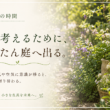 🌿 庭の時間｜また考えるために、いったん庭へ出る。