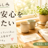 ☕ 健康と暮らし｜母に安心を渡したい