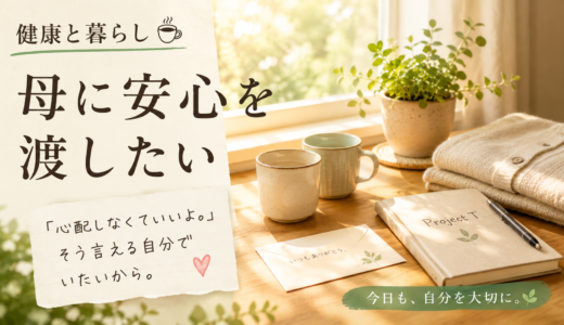 ☕ 健康と暮らし｜母に安心を渡したい