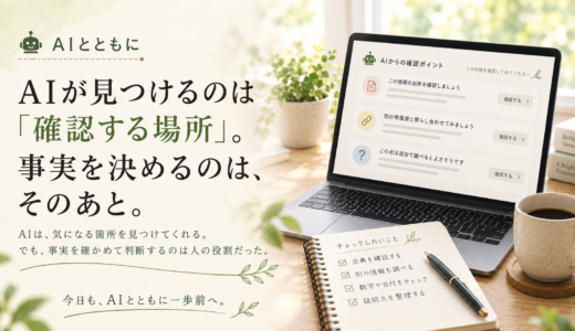 🤖 AIとともに｜AIが見つけるのは「確認する場所」。事実を決めるのは、そのあと。