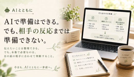 🤖 AIとともに｜AIで準備はできる。でも、相手の反応までは準備できない。
