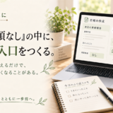 🤖 AIとともに｜「相談事項なし」の中に、相談の入口をつくる。