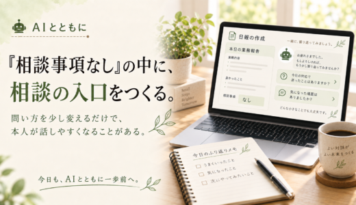 🤖 AIとともに｜「相談事項なし」の中に、相談の入口をつくる。