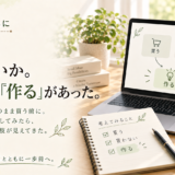 🤖 AIとともに｜買うか、買わないか。その先に「作る」があった。
