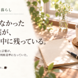 ☕ 健康と暮らし｜好きじゃなかった父の言葉が、今も私の中に残っている。