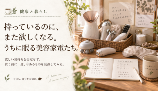 ☕ 健康と暮らし｜持っているのに、また欲しくなる。うちに眠る美容家電たち。