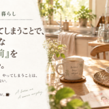 ☕ 健康と暮らし｜私がやってしまうことで、娘にどんな「当たり前」を残すのか。