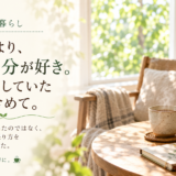 ☕ 健康と暮らし｜若い頃より、今の自分が好き。あくせくしていた時間も含めて。