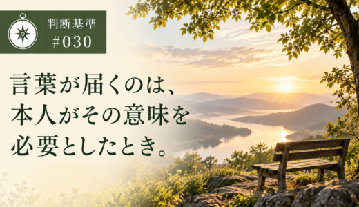 🧭 判断基準 #030　言葉が届くのは、本人がその意味を必要としたとき。